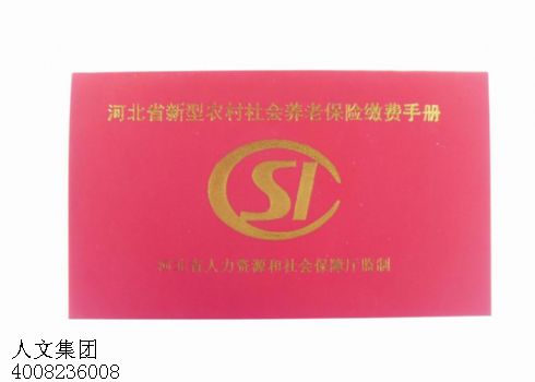重庆农村社会养老保险手册