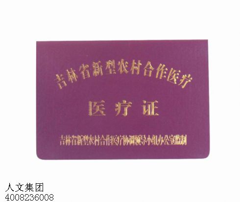 黑龙江印刷农村医疗合作证制作