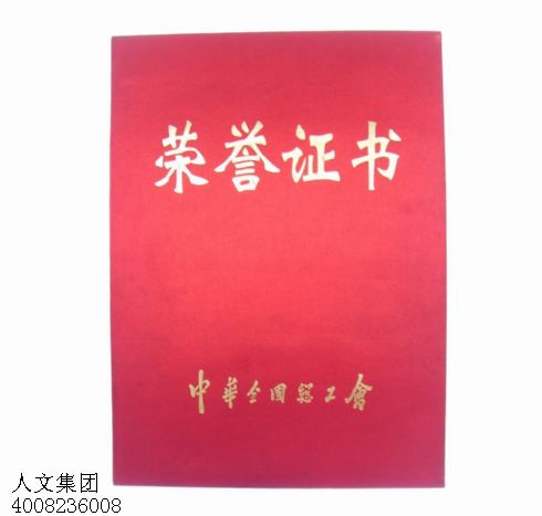 中华总工会荣誉证书